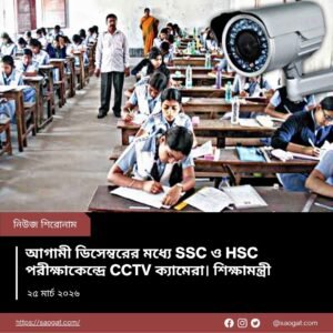 SSC ও HSC পরীক্ষাকেন্দ্রে CCTV ক্যামেরা