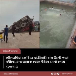 দৌলতদিয়া ফেরিতে যাত্রীবাহী বাস উল্টে পদ্মা নদীতে, ৪-৫ জনকে ভেসে উঠতে দেখা গেছে